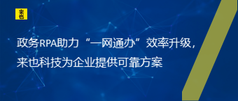 政务RPA助力“一网通办”效率升级，欧博官网为企业提供可靠计划