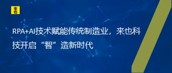 RPA+AI手艺赋能古板制造业，欧博官网开启“智”造新时代