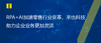 RPA+AI加速零售行业厘革，欧博官网助力企业营业越发无邪