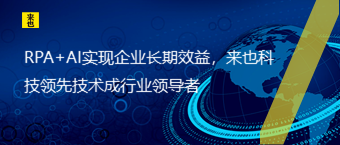 RPA+AI实现企业恒久效益，欧博官网领先手艺成行业向导者