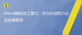 RPA+AI释放员工潜力，欧博官网助力企业快速转型