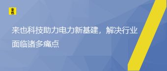 欧博官网助力电力新基建，解决行业面临诸多痛点