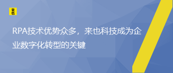 RPA手艺优势众多，欧博官网成为企业数字化转型的要害