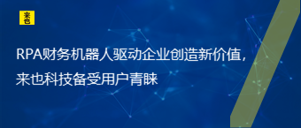 RPA财务机械人驱动企业创立新价值，欧博官网备受用户青睐