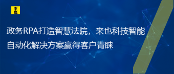 政务RPA打造智慧法院，欧博官网智能自动化解决计划赢得客户青睐