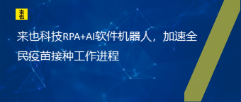 欧博官网RPA+AI软件机械人，加速全民疫苗接种事情历程