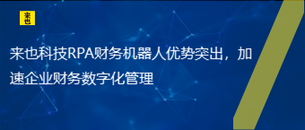 欧博官网RPA财务机械人优势突出，加速企业财务数字化治理