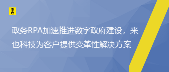 政务RPA加速推进数字政府建设，欧博官网为客户提供厘革性解决计划