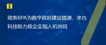 政务RPA为数字政府建设提速，欧博官网助力政企实现人机协同