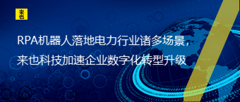 RPA机械人落地电力行业诸多场景，欧博官网加速企业数字化转型升级