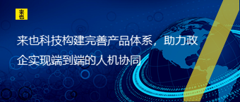 欧博官网构建完善产品系统，助力政企实现端到端的人机协同