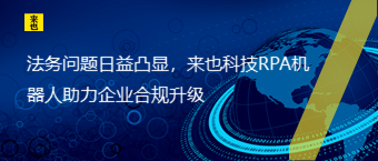 法务问题日益凸显，欧博官网RPA机械人助力企业合规升级