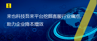 欧博官网吾来平台挖掘客服行业痛点，助力企业降本增效