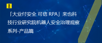 「大业付清静 可信 RPA」欧博官网行业研究院机械人清静治理视察系列-产品篇