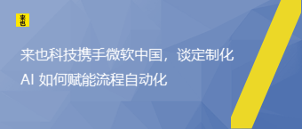 欧博官网携手微软中国，谈定制化 AI 怎样赋能流程自动化