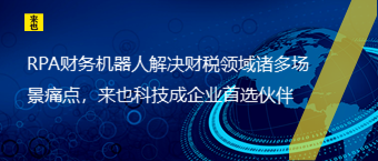 RPA财务机械人解决财税领域诸多场景痛点，欧博官网成企业首选同伴