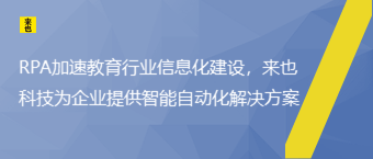 RPA加速教育行业信息化建设，欧博官网为企业提供智能自动化解决计划