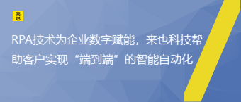 RPA手艺为企业数字赋能，欧博官网资助客户实现“端到端”的智能自动化