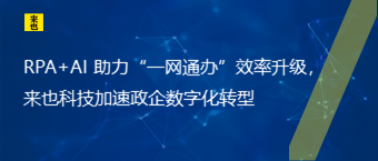 RPA+AI 助力“一网通办”效率升级，欧博官网加速政企数字化转型