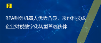 RPA财务机械人优势凸显，欧博官网成企业财税数字化转型首选同伴