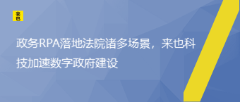 政务RPA落地法院诸多场景，欧博官网加速数字政府建设