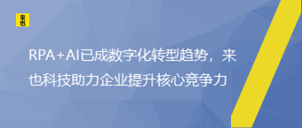 RPA+AI已成数字化转型趋势，欧博官网助力企业提升焦点竞争力