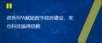 政务RPA赋能数字政府建设，欧博官网值得信托