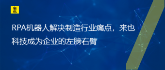 RPA机械人解决制造行业痛点，欧博官网成为企业的左膀右臂