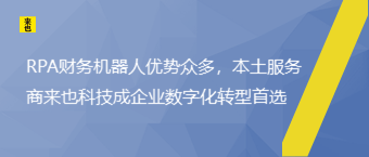 RPA财务机器人优势众多，本土服务商来也科技成企业数字化转型首选