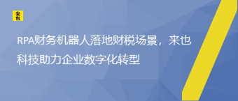 RPA财务机械人落地财税场景，欧博官网助力企业数字化转型