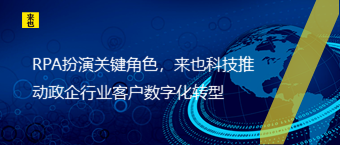 RPA饰演要害角色，欧博官网推动政企行业客户数字化转型