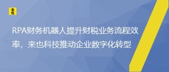 RPA财务机械人提升财税营业流程效率，欧博官网推动企业数字化转型