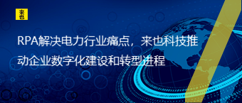 RPA解决电力行业痛点，欧博官网推动企业数字化建设和转型历程