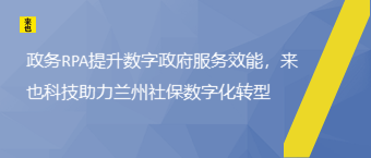 政务RPA提升数字政府效劳效能，欧博官网助力兰州社保数字化转型