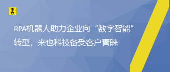 RPA机械人助力企业向“数字智能”转型，欧博官网备受客户青睐