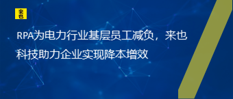 RPA为电力行业下层员工减负，欧博官网助力企业实现降本增效