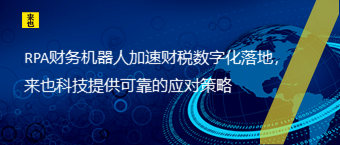 RPA财务机械人加速财税数字化落地，欧博官网提供可靠的应对战略