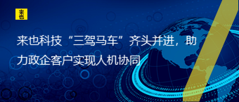 欧博官网“三驾马车”齐头并进，助力政企客户实现人机协同