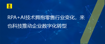 RPA+AI手艺拥抱零售行业转变，欧博官网推动企业数字化转型