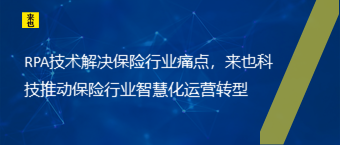 RPA手艺解决包管行业痛点，欧博官网推动包管行业智慧化运营转型