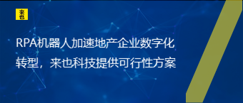 RPA机械人加速地产企业数字化转型，欧博官网提供可行性计划