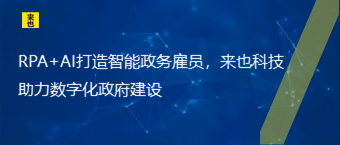 RPA+AI打造智能政务雇员，欧博官网助力数字化政府建设