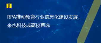 RPA推动教育行业信息化建设生长，欧博官网成高校首选