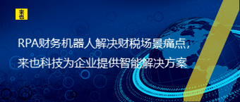 RPA财务机器人解决财税场景痛点，来也科技为企业提供智能解决方案