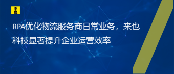 RPA优化物流效劳商一样平常营业，欧博官网显著提升企业运营效率