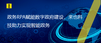 政务RPA赋能数字政府建设，欧博官网助力实现智能政务