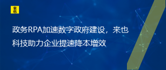 政务RPA加速数字政府建设，来也科技助力企业提速降本增效