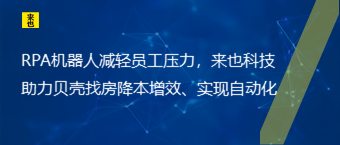 RPA机械人减轻员工压力，欧博官网助力贝壳找房降本增效、实现自动化