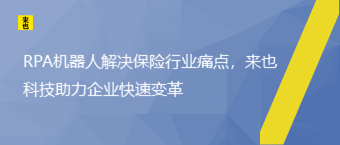 RPA机器人解决保险行业痛点，来也科技助力企业快速变革