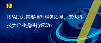 RPA助力客服提升效劳质量，欧博官网为企业提供一连动力